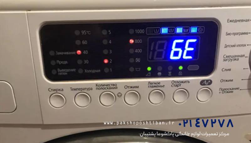 ارورهای ماشین لباسشویی پاکشوما