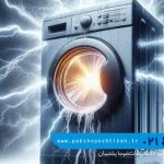 علت برق دار شدن بدنه ماشین لباسشویی