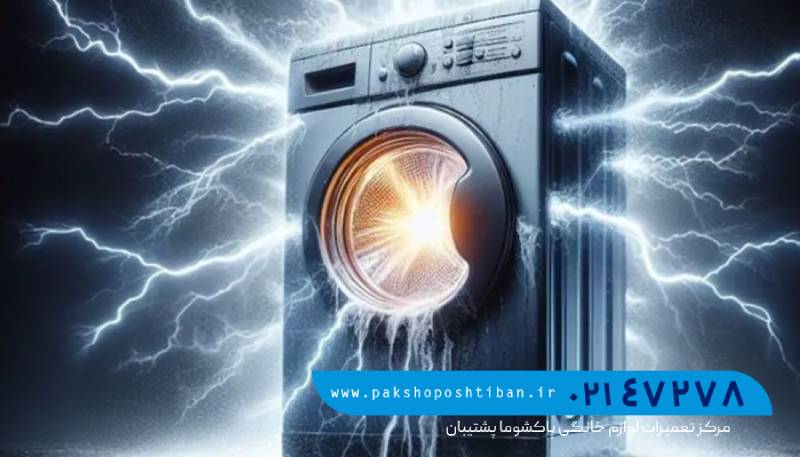 علت برق دار شدن بدنه ماشین لباسشویی
