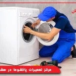 مرکز تعمیرات پاکشوما در هشتگرد