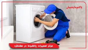 مرکز تعمیرات پاکشوما در هشتگرد