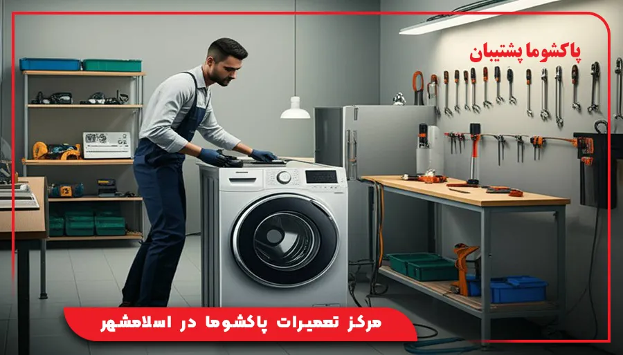 مرکز تعمیرات پاکشوما در اسلامشهر