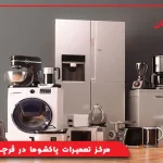 مرکز تعمیرات پاکشوما در قرچک