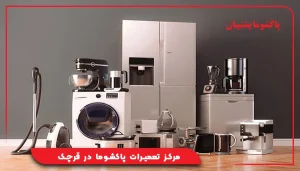 مرکز تعمیرات پاکشوما در قرچک