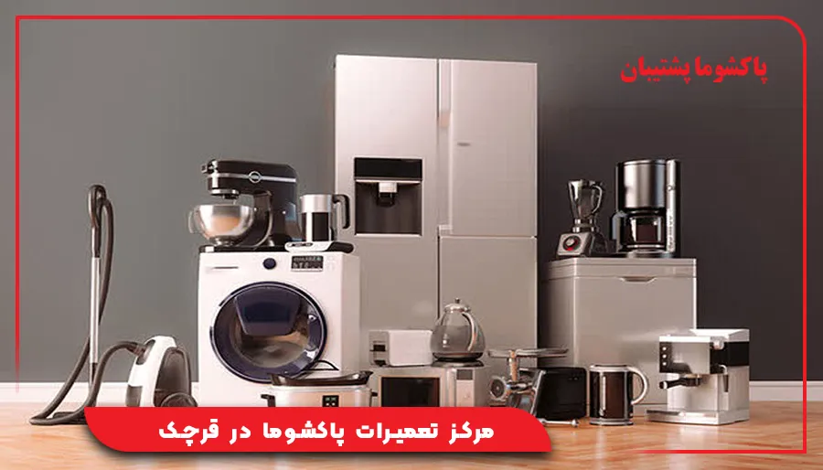 مرکز تعمیرات پاکشوما در قرچک