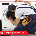 مرکز تعمیرات پاکشوما در ورامین