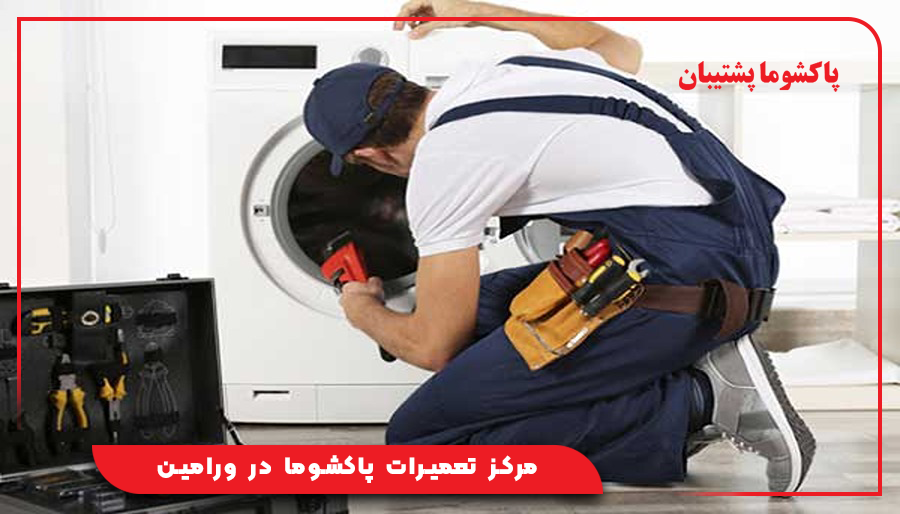 مرکز تعمیرات پاکشوما در ورامین