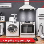 مرکز تعمیرات پاکشوما در پرند