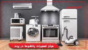 مرکز تعمیرات پاکشوما در پرند