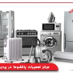 مرکز تعمیرات پاکشوما در پردیس