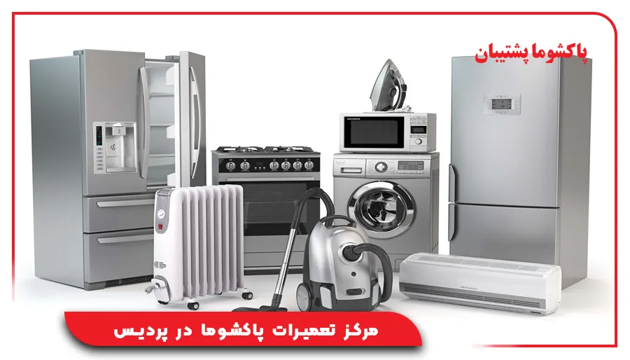 مرکز تعمیرات پاکشوما در پردیس