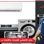 مرکز تخصصی تعمیرات پاکشوما در اندیشه