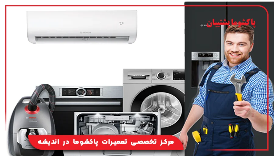 مرکز تخصصی تعمیرات پاکشوما در اندیشه