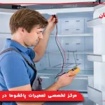 مرکز تخصصی تعمیرات پاکشوما در بومهن