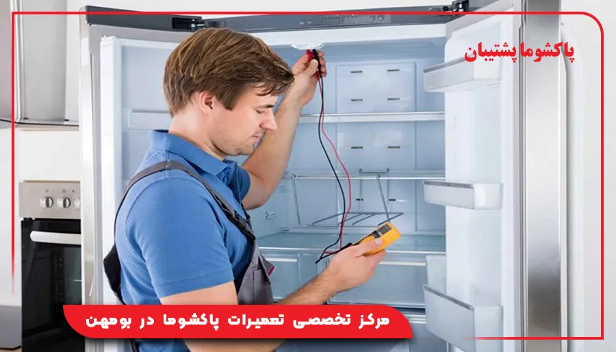 مرکز تخصصی تعمیرات پاکشوما در بومهن