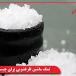نمک ماشین ظرفشویی برای چیست