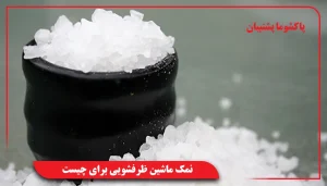نمک ماشین ظرفشویی برای چیست